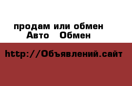 продам или обмен -  Авто » Обмен   